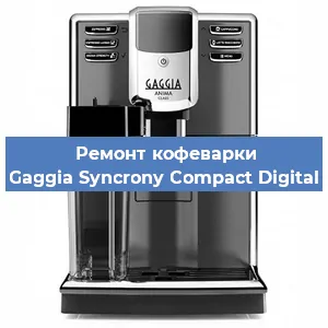 Ремонт клапана на кофемашине Gaggia Syncrony Compact Digital в Ростове-на-Дону